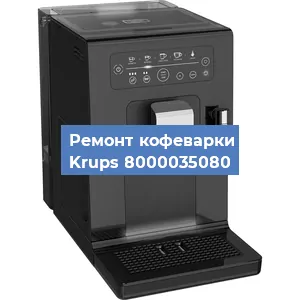 Замена прокладок на кофемашине Krups 8000035080 в Самаре